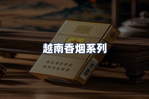 越南香烟系列